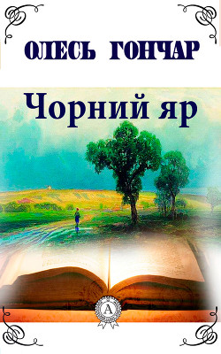 Книга Чорний яр