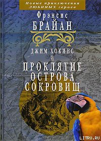 Читать онлайн книгу Джим Хокинс и проклятие Острова Сокровищ автор Брайан Фрэнсис Книга Джим Хокинс и проклятие Острова Сокровищ