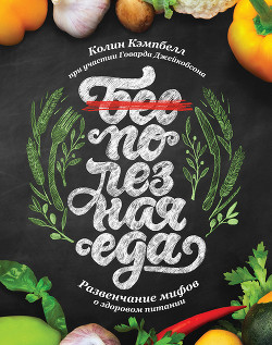 Читать онлайн книгу Полезная еда. Развенчание мифов о здоровом питании автор Кэмпбелл Колин Книга Полезная еда. Развенчание мифов о здоровом питании