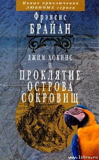 Читать онлайн книгу Джим Хокинс и проклятие Острова Сокровищ автор Брайан Фрэнсис Книга Джим Хокинс и проклятие Острова Сокровищ