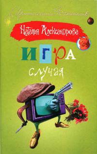 Книга Игра случая