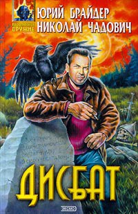 Читать онлайн книгу Дисбат автор Чадович Николай Трофимович Книга Дисбат