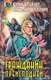 Читать онлайн книгу Гражданин преисподней автор Чадович Николай Трофимович Книга Гражданин преисподней
