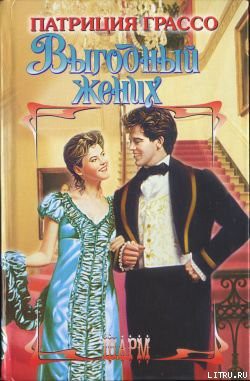 Книга Выгодный жених