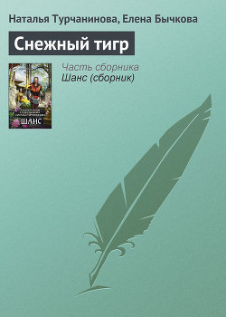 Читать онлайн книгу Cнежный тигр автор Бычкова Елена (1) Александровна Книга Cнежный тигр