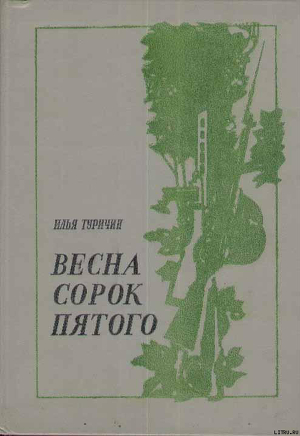 Книга Весна сорок пятого