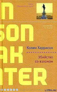 Читать онлайн книгу Убийство со взломом автор Харрисон Колин Книга Убийство со взломом
