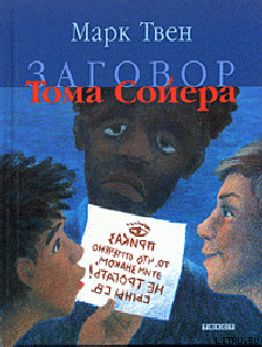 Книга Заговор Тома Сойера