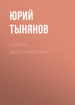 Книга Смерть Вазир-Мухтара
