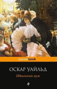 Читать онлайн книгу Идеальный муж автор Уайльд Оскар Книга Идеальный муж