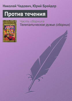 Читать онлайн книгу Против течения автор Чадович Николай Трофимович Книга Против течения