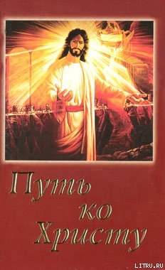 Книга Путь ко Христу