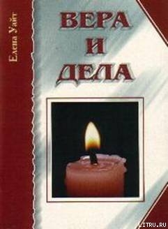 Книга Вера и дела