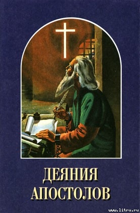 Читать онлайн книгу Деяния апостолов автор Уайт Елена Г. Книга Деяния апостолов