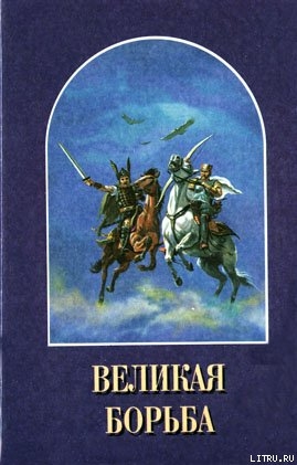 Читать онлайн книгу Великая Борьба автор Уайт Елена Г. Книга Великая Борьба