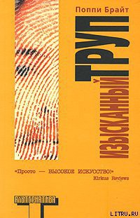 Читать онлайн книгу Изысканный труп автор Брайт Поппи Книга Изысканный труп