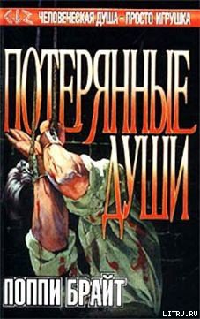 Читать онлайн книгу Потерянные Души автор Брайт Поппи Книга Потерянные Души