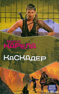 Читать онлайн книгу Каскадер автор Карела Мария Книга Каскадер