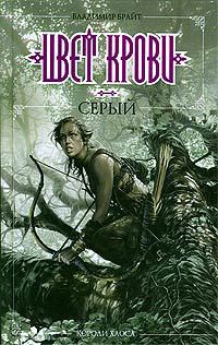 Читать онлайн книгу Цвет крови – серый автор Брайт Владимир Книга Цвет крови – серый