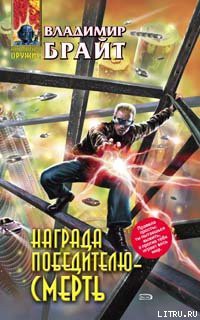 Читать онлайн книгу Награда победителю – смерть автор Брайт Владимир Книга Награда победителю – смерть