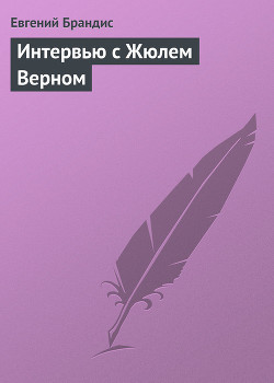 Книга Интервью с Жюлем Верном