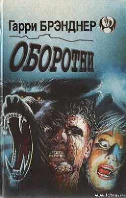 Читать онлайн книгу Оборотни автор Бранднер Гарри Книга Оборотни