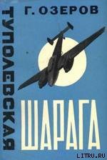 Книга Туполевская шарага
