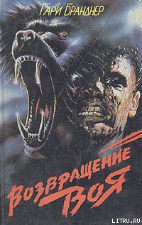 Читать онлайн книгу Возвращение воя автор Бранднер Гарри Книга Возвращение воя