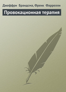 Читать онлайн книгу Провокационная терапия автор Фаррелли Френк Книга Провокационная терапия