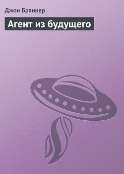 Книга Агент из будущего