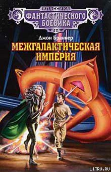 Читать онлайн книгу Человек из Великой Тьмы автор Браннер Джон Книга Человек из Великой Тьмы