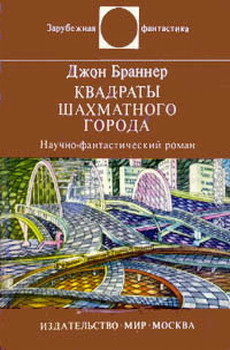 Читать онлайн книгу Квадраты шахматного города автор Браннер Джон Книга Квадраты шахматного города