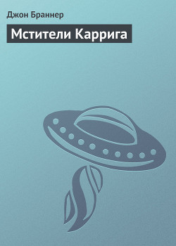 Книга Мстители Каррига