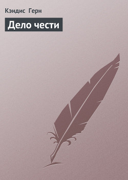 Книга Дело чести