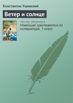 Книга Ветер и солнце