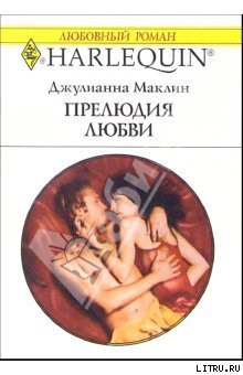 Читать онлайн книгу Прелюдия любви автор Маклин Джулианна Книга Прелюдия любви