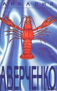 Читать онлайн книгу Призвание автор Аверченко Аркадий Тимофеевич Книга Призвание