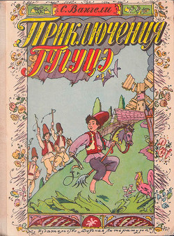 Книга Приключения Гугуцэ