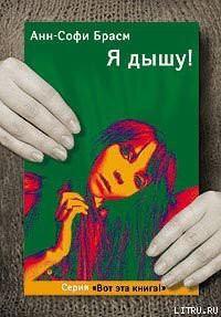 Читать онлайн книгу Я дышу! автор Брасм Анн-Софи Книга Я дышу!