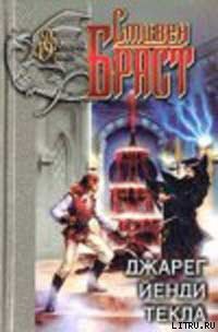 Читать онлайн книгу Джарег автор Браст Стивен Книга Джарег