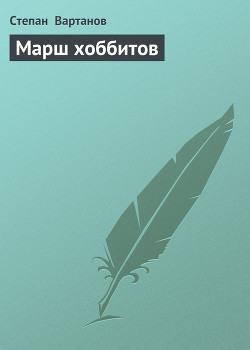 Книга Марш хоббитов