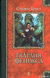 Читать онлайн книгу Гвардия Феникса автор Браст Стивен Книга Гвардия Феникса
