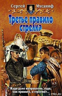 Читать онлайн книгу Третье правило стрелка автор Мусаниф Сергей Сергеевич Книга Третье правило стрелка