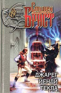 Читать онлайн книгу Текла автор Браст Стивен Книга Текла