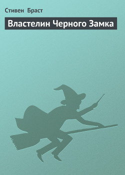 Книга Властелин Черного Замка