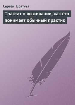 Книга Трактат о выживании, как его понимает обычный практик