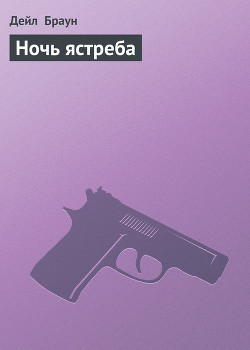 Книга Ночь ястреба