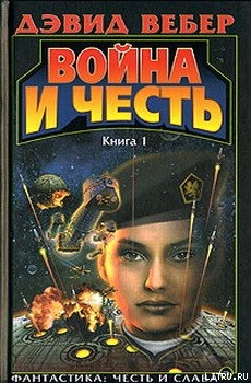 Книга Война Хонор