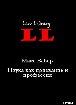 Книга Наука как призвание и профессия