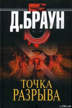 Читать онлайн книгу Точка разрыва автор Браун Джим Книга Точка разрыва